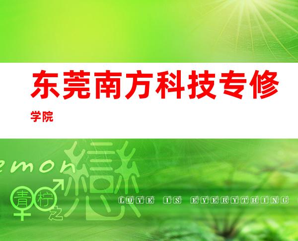 东莞南方科技专修学院