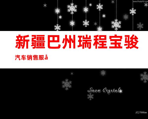 新疆巴州瑞程宝骏汽车销售服务有限公司
